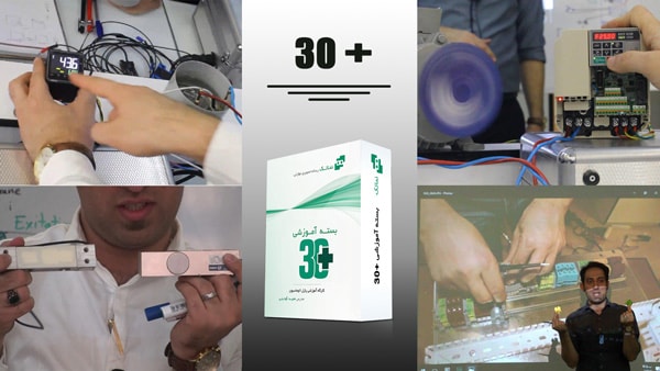 آموزش اتوماسیون صنعتی بسته جامع ۳۰Plus