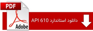 دانلود استاندارد API 610