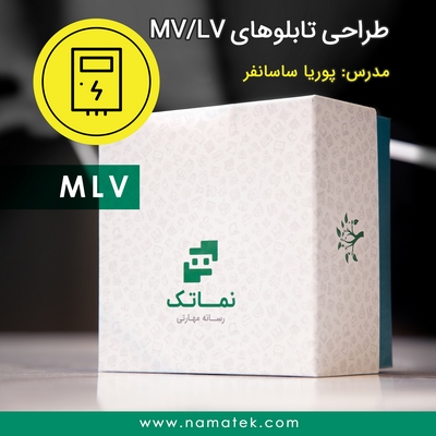 بسته طراحی تابلوهای MVLV