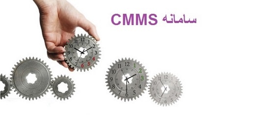 سامانه CMMS
