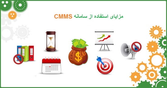 مزایای استفاده از سامانه CMMS