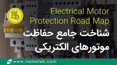 مرجع حفاظت موتورهای الکتریکی