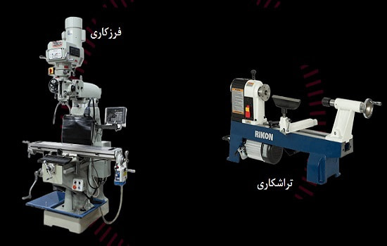 تفاوت دستگاه تراش و فرز چیست