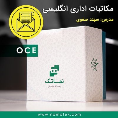 بسته مکاتبات اداری انگلیسی